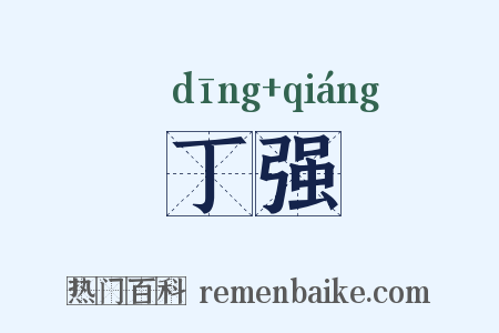 丁强是什么意思的图片